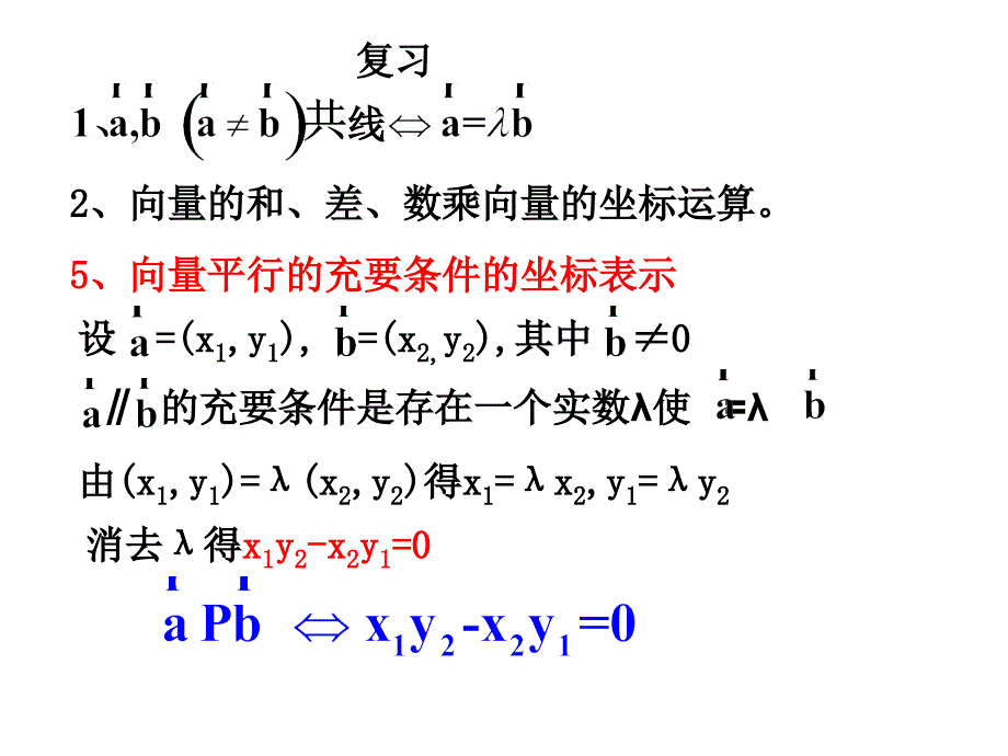 平面向量的坐标运算10课件_第4页