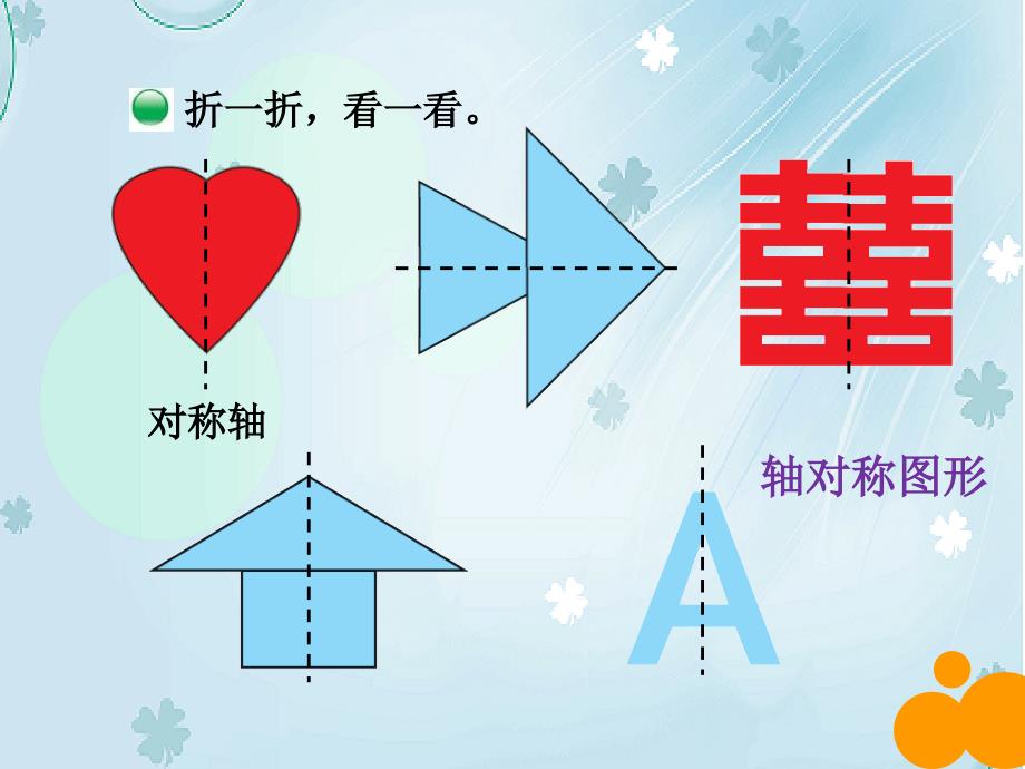 新北师大版数学三年级下2.1轴对称1ppt课件_第4页