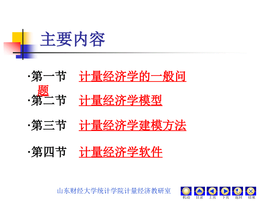 计量经济学金玉国第一章导论_第3页