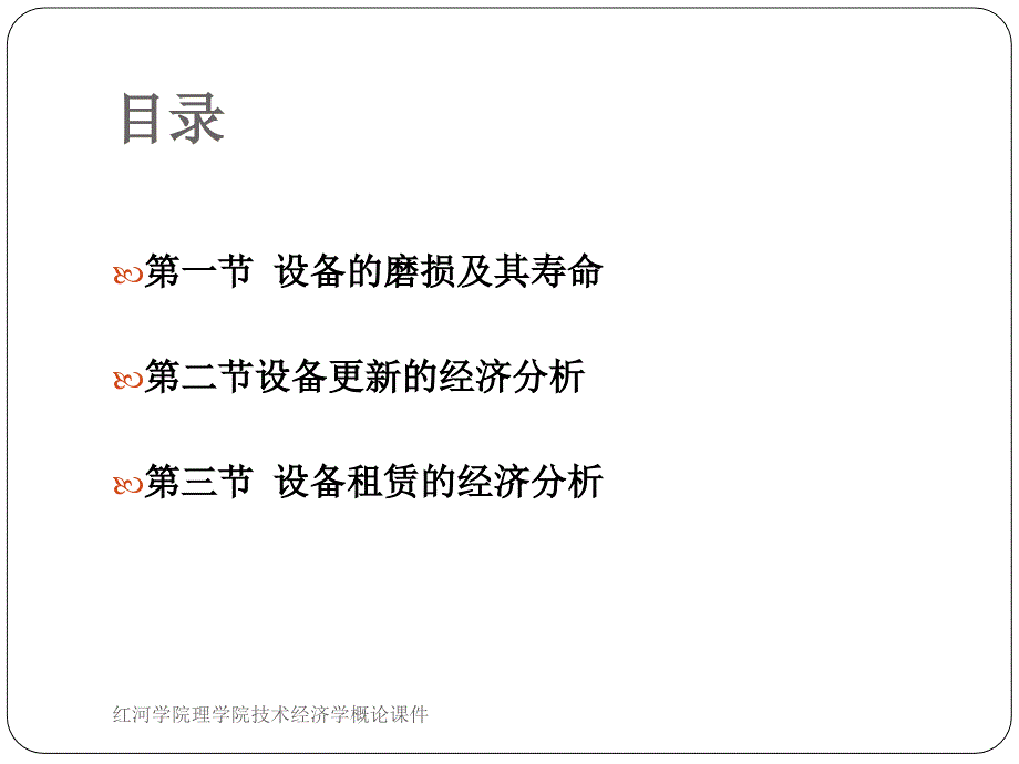 红河学院理学院技术经济学概论课件_第2页