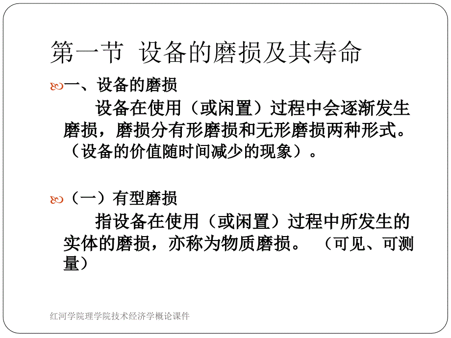 红河学院理学院技术经济学概论课件_第3页