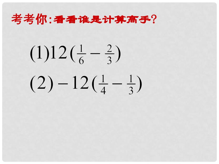 山东省滨州市邹平实验中学七年级数学上册《整式 去括号》课件 新人教版_第3页