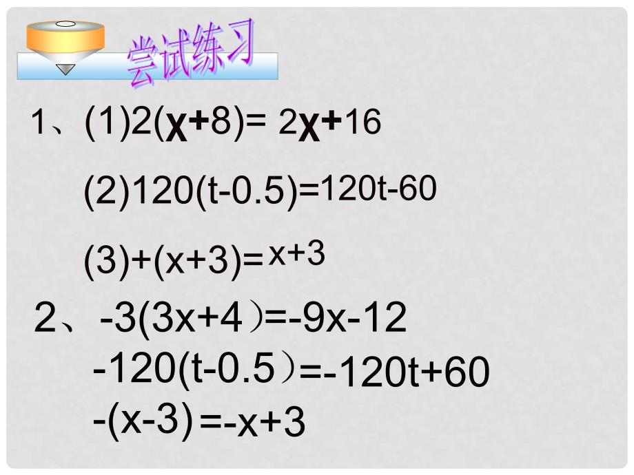 山东省滨州市邹平实验中学七年级数学上册《整式 去括号》课件 新人教版_第4页