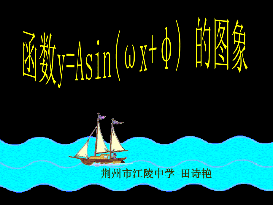 必修4函数y=Asin（ωx+φ）的图象ppt_第1页