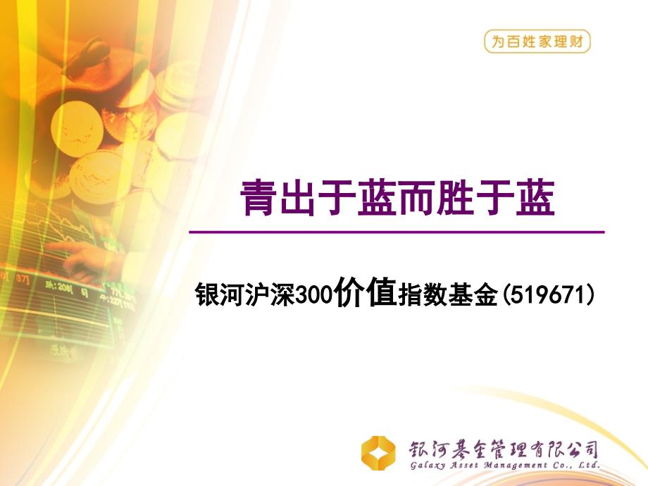 银河沪深300价值指数基金PPT(普通客户版)_第1页