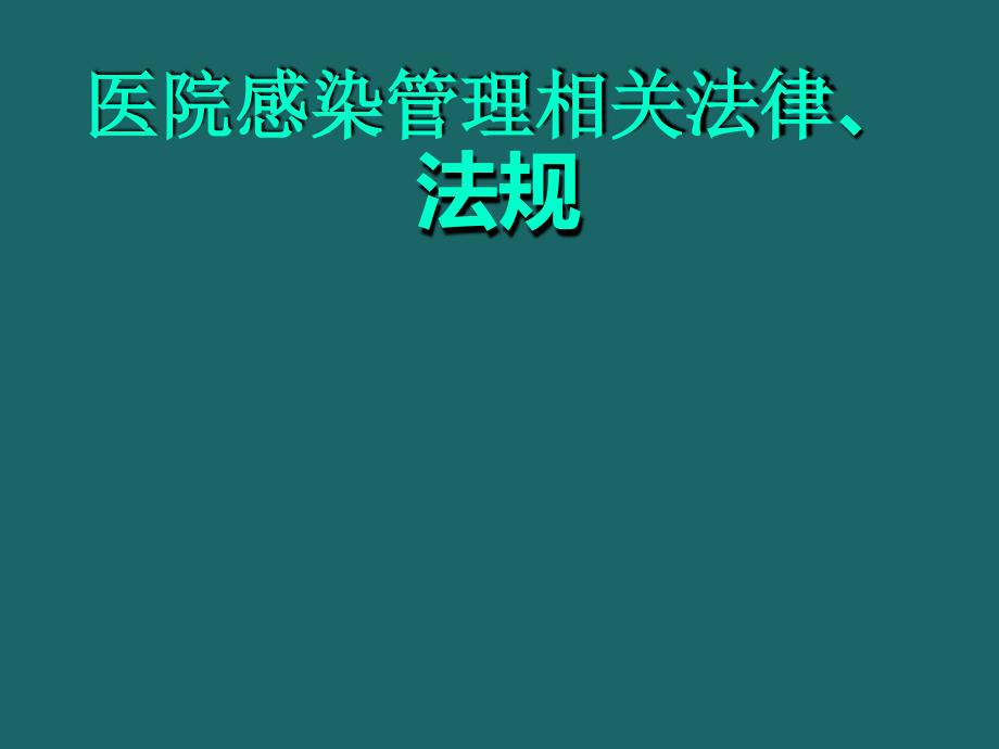 医院感染管理相关法律法规_第1页