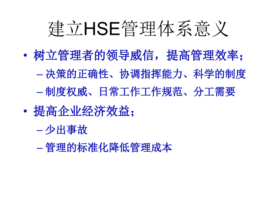 环境、安全与健康（HSE）管理体系领导意识培训_第4页