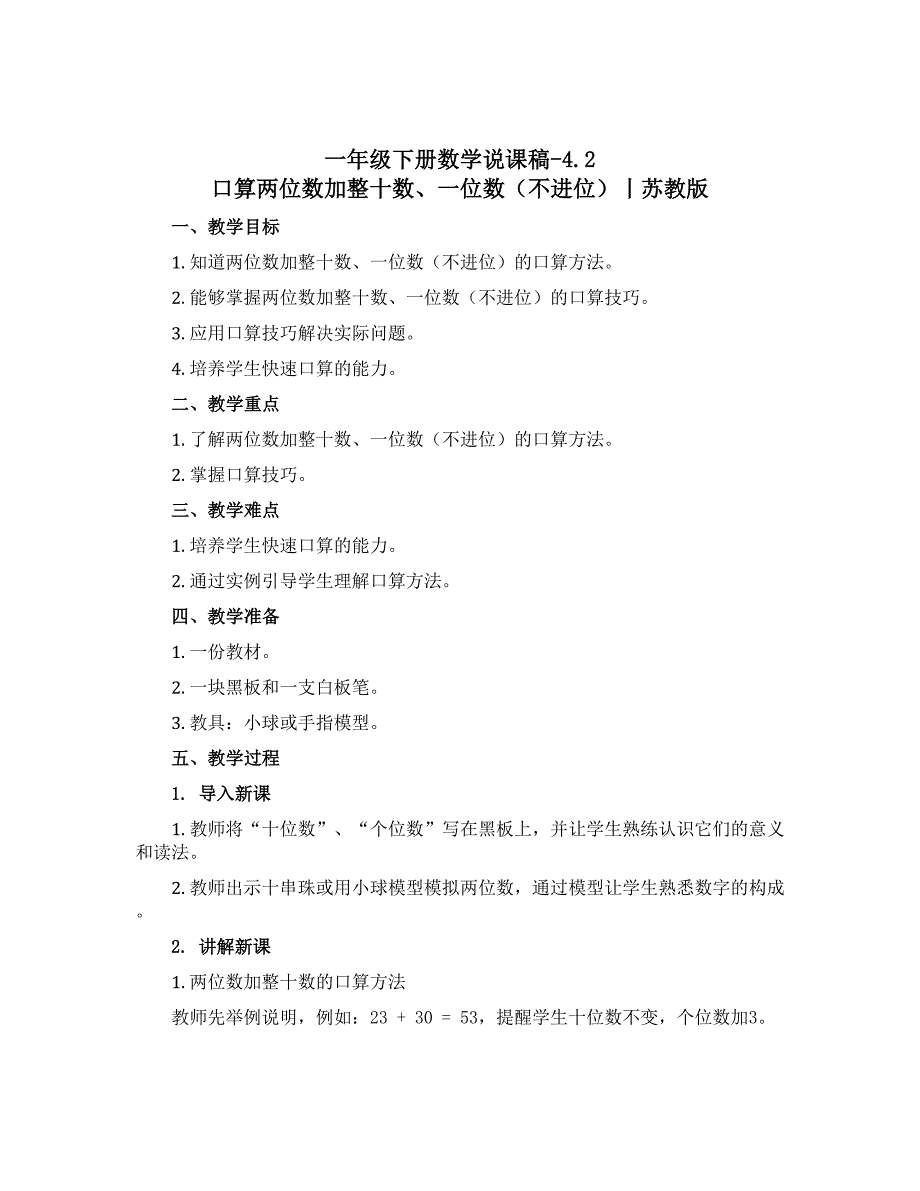 一年级下册数学【说课稿】-4.2 口算两位数加整十数、一位数不进位丨苏教版_第1页