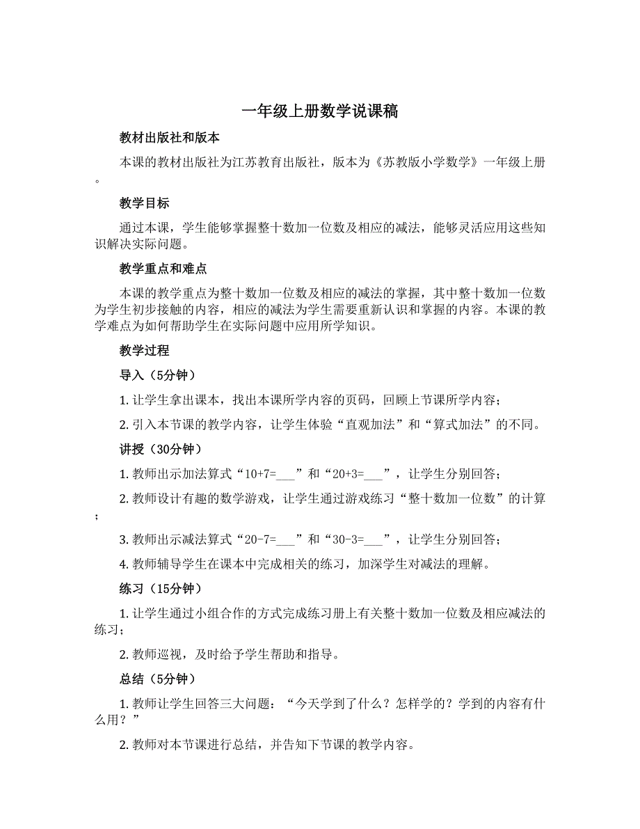 一年级上册数学【说课稿】 整十数加一位数及相应的减法 苏教版_第1页