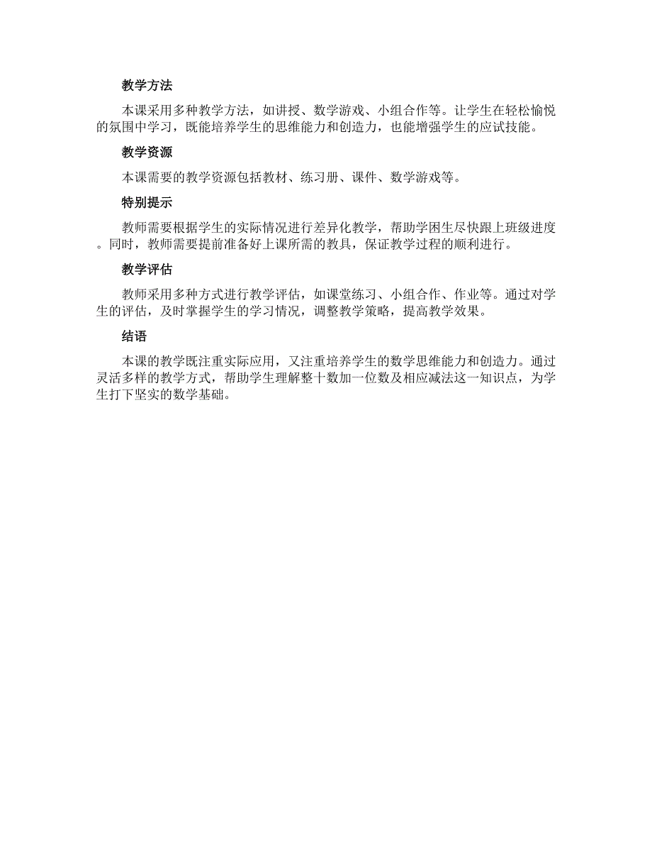 一年级上册数学【说课稿】 整十数加一位数及相应的减法 苏教版_第2页