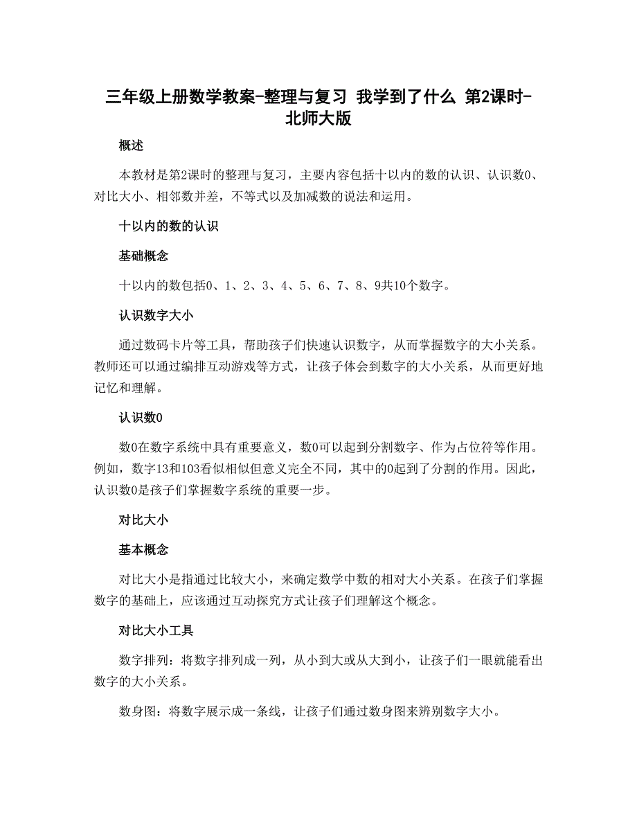 三年级上册数学教案-整理与复习 我学到了什么 第2课时-北师大版_第1页