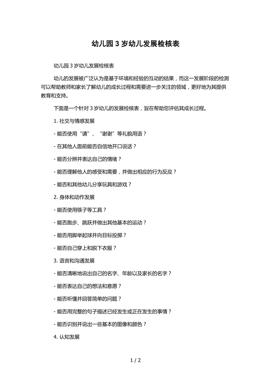 幼儿园3岁幼儿发展检核表_第1页