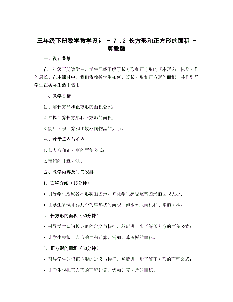 三年级下册数学教学设计 - 7 .2 长方形和正方形的面积 - 冀教版_第1页