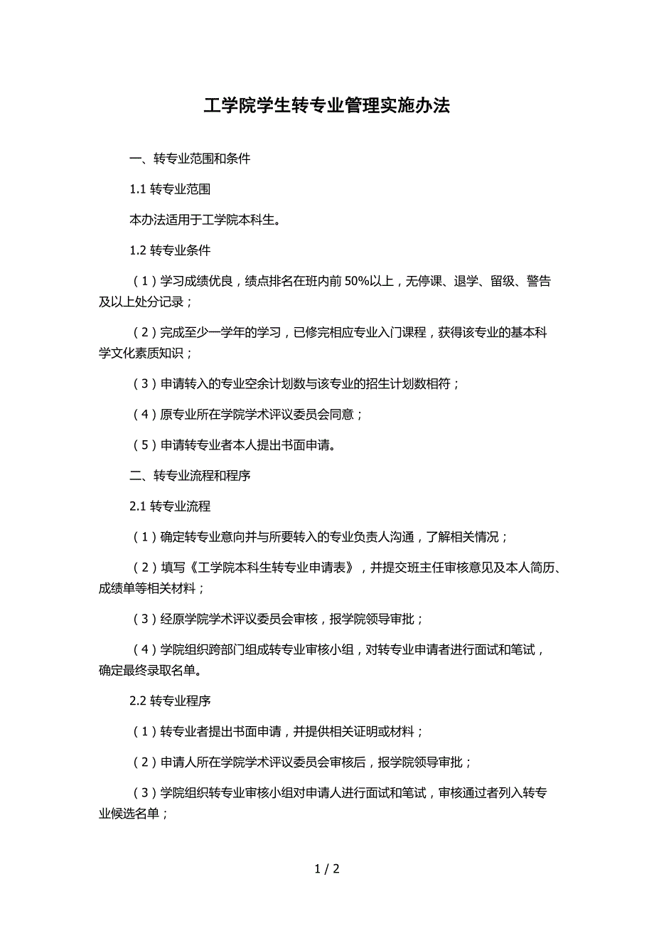 工学院学生转专业管理实施办法_第1页