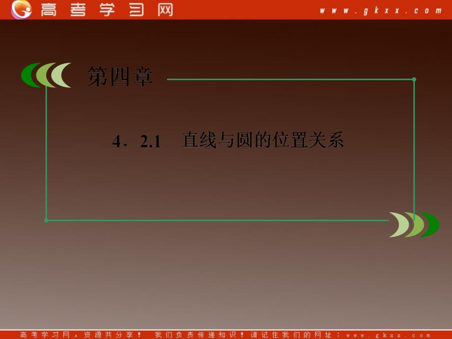高一数学人教A版必修2：4-2-1 《直线与圆的位置关系》_第4页