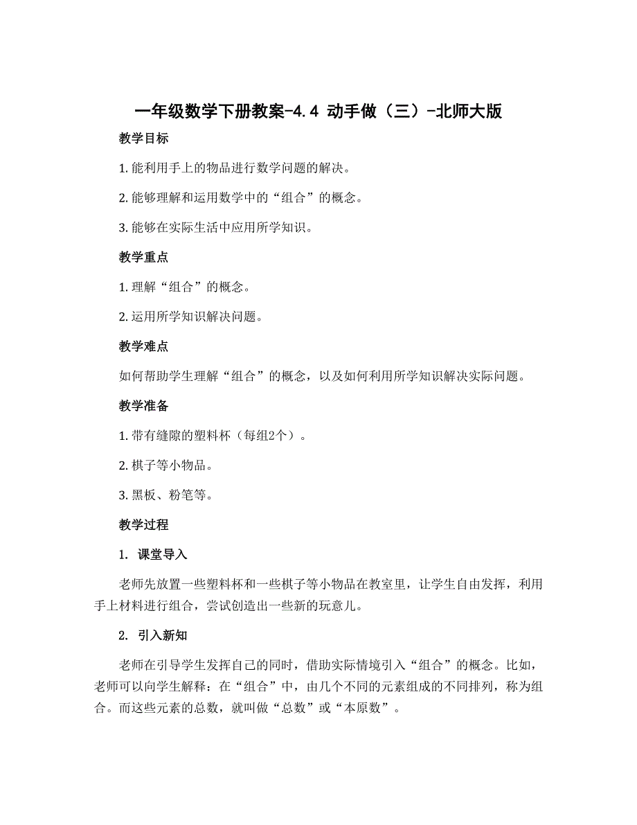 一年级数学下册教案-4.4 动手做（三）-北师大版_第1页