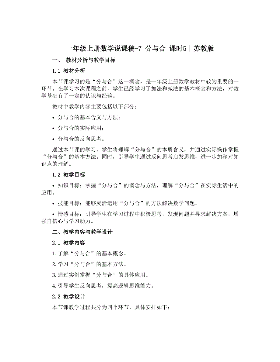 一年级上册数学说课稿-7 分与合 课时5∣苏教版_第1页