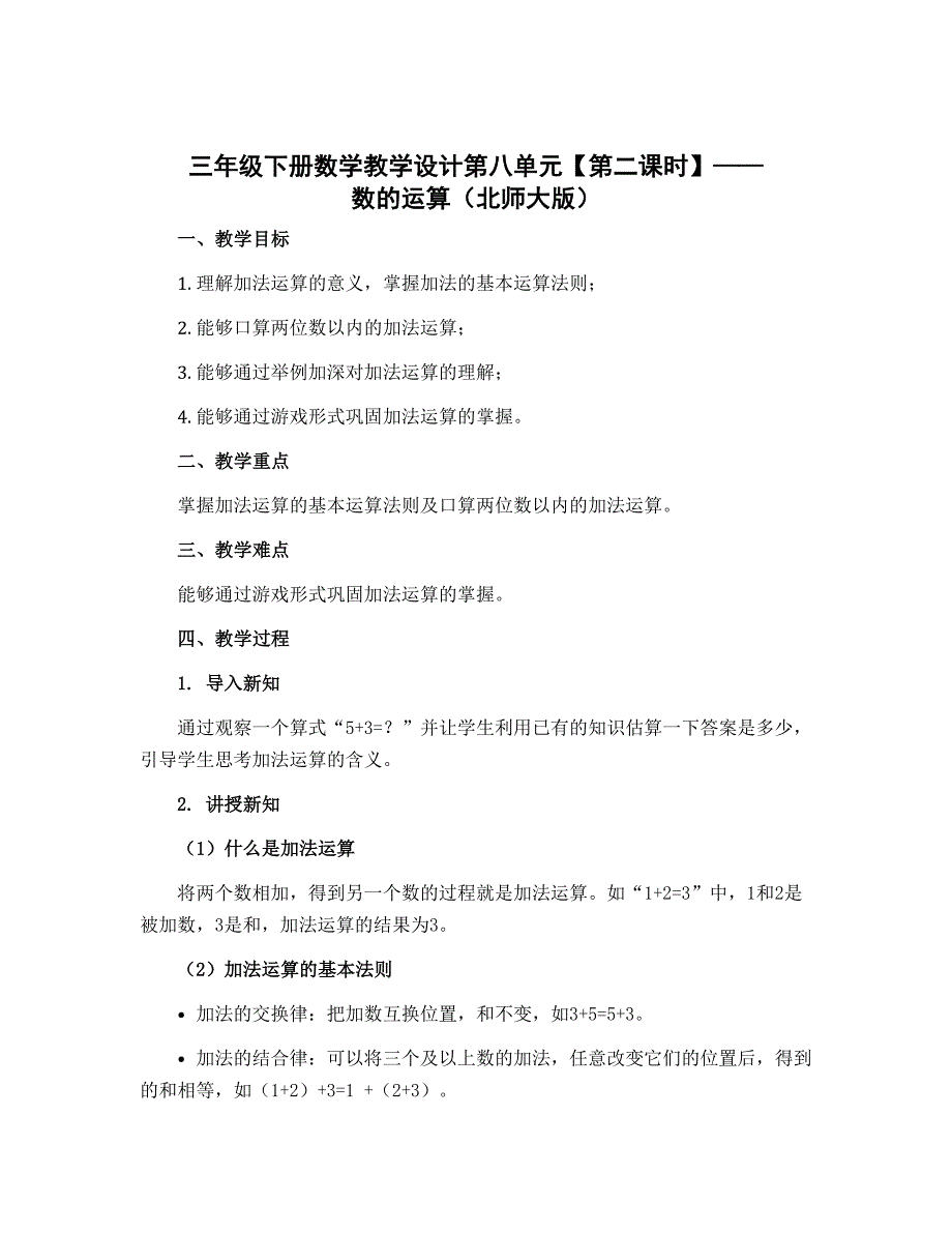 三年级下册数学教学设计第八单元 【第二课时】 数的运算 北师大版_第1页