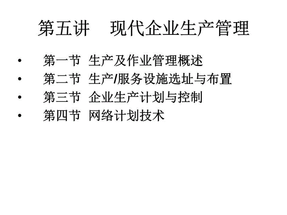 《现代企业生产》PPT课件.ppt_第1页