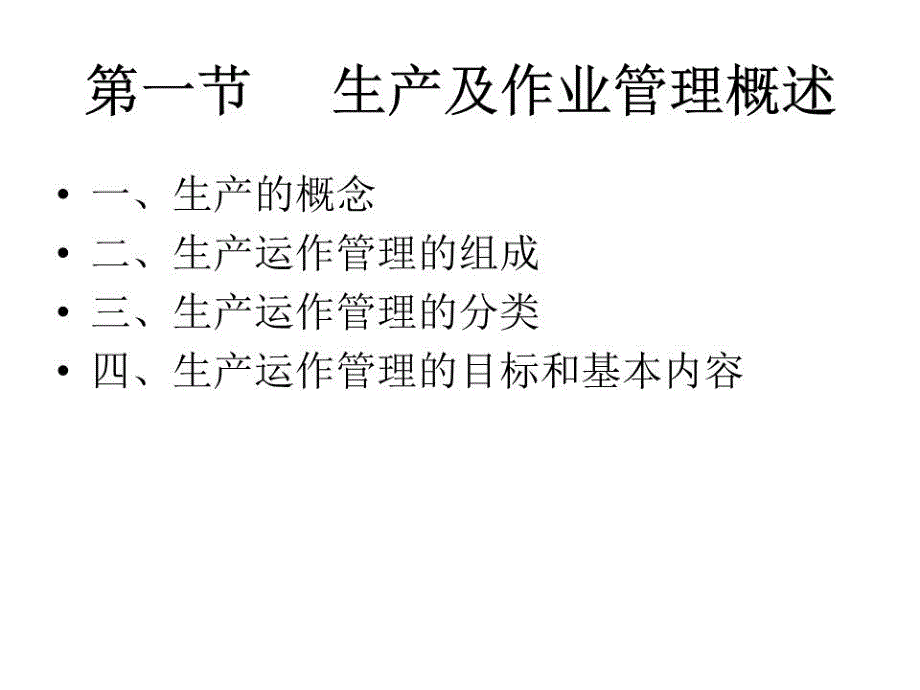 《现代企业生产》PPT课件.ppt_第2页