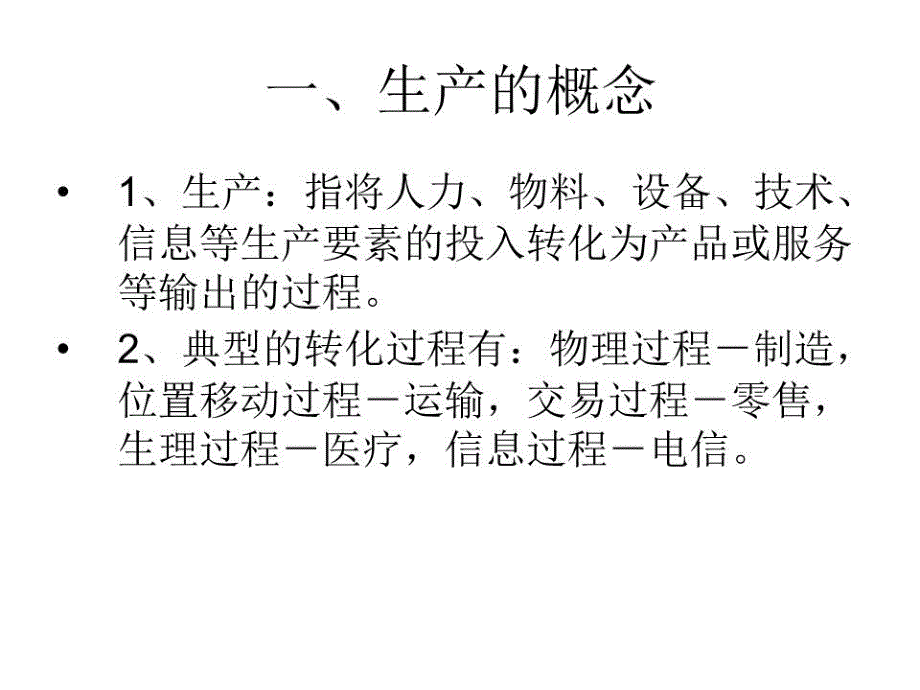 《现代企业生产》PPT课件.ppt_第3页