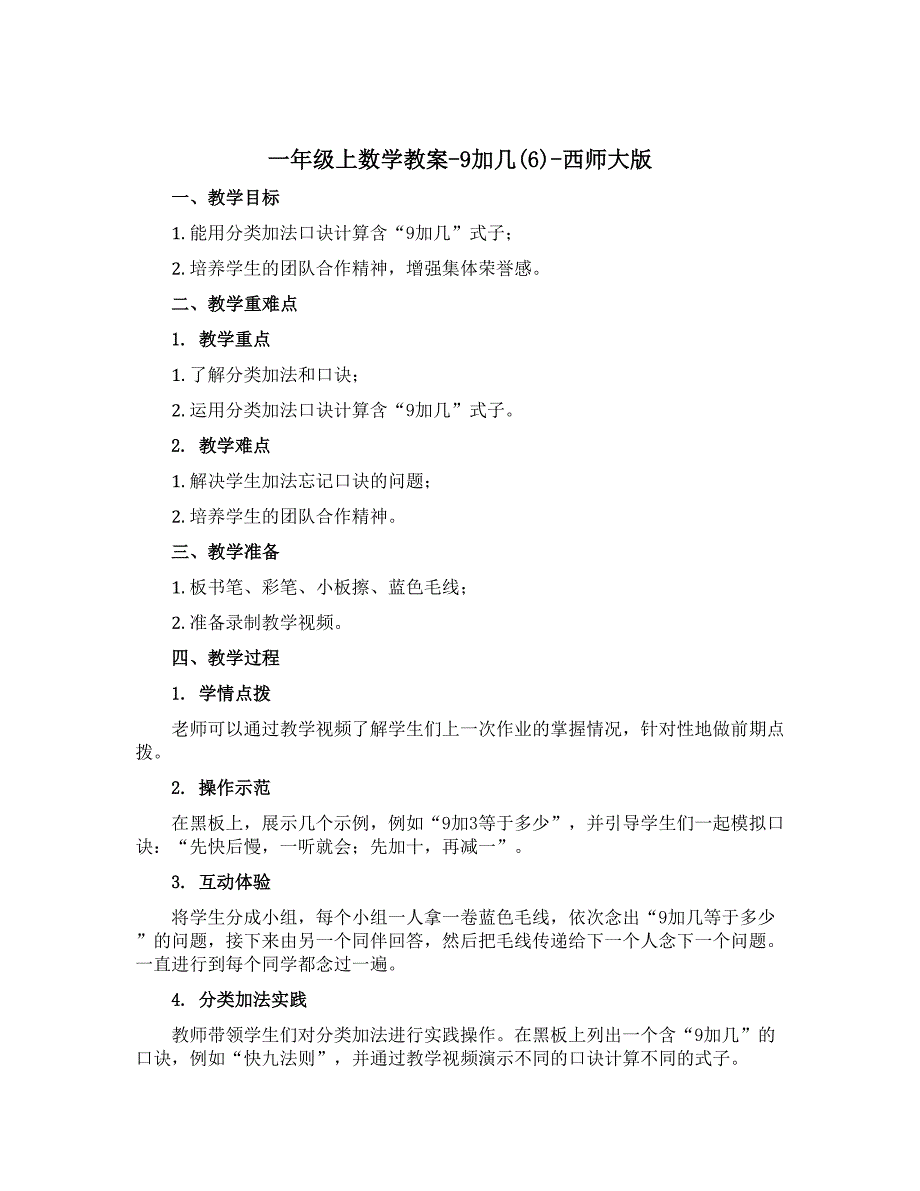 一年级上数学教案-9加几(6)-西师大版_第1页