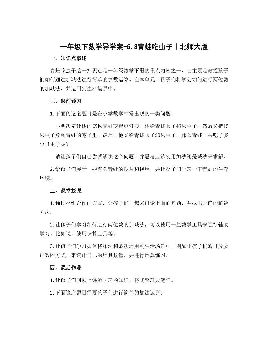 一年级下数学导学案-5.3青蛙吃虫子∣北师大版_第1页