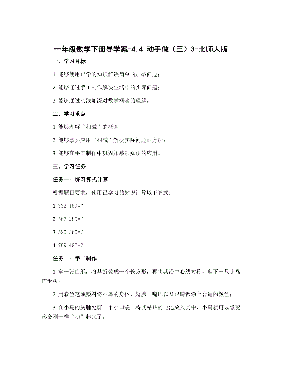 一年级数学下册导学案-4.4 动手做（三）3-北师大版_第1页