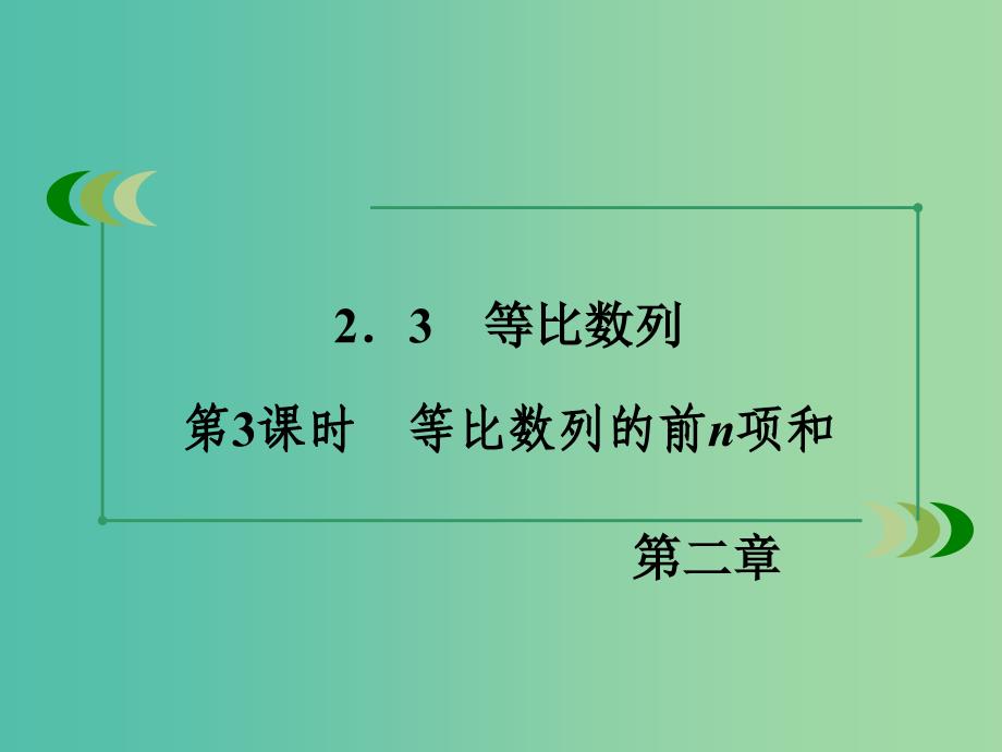 高中数学 第2章 数列 2.3 等比数列 第3课时 等比数列的前n项和同步课件 新人教B版必修5.ppt_第3页