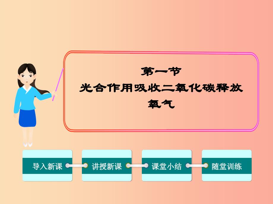 七年级生物上册 第三单元 第五章 第一节 光合作用吸收二氧化碳释放氧气课件 新人教版.ppt_第1页