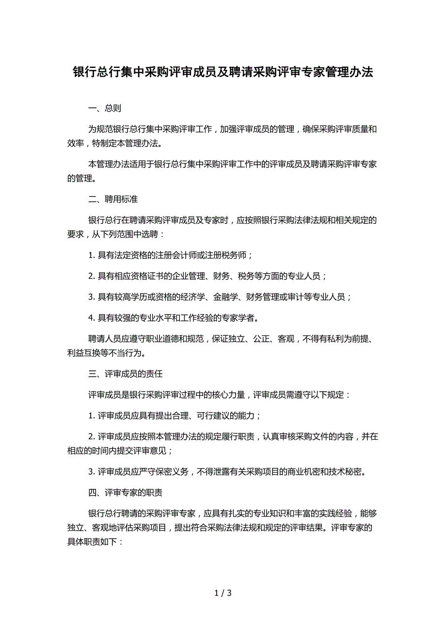 银行总行集中采购评审成员及聘请采购评审专家管理办法_第1页