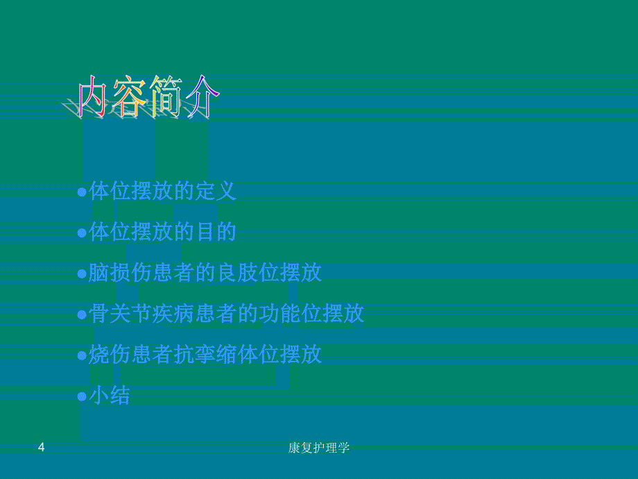 常用康复护理技术.ppt_第4页