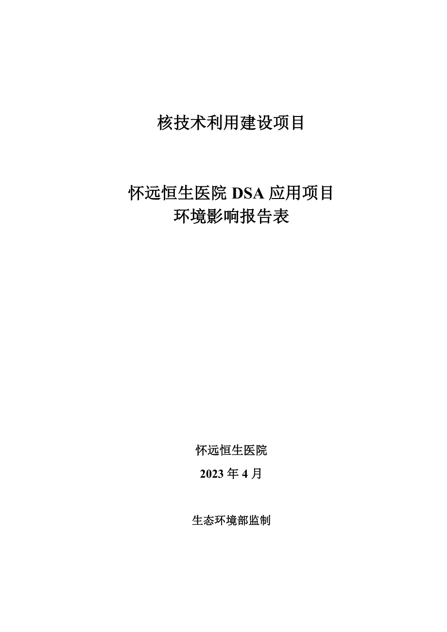 怀远恒生医院DSA应用项目环境影响报告表_第1页