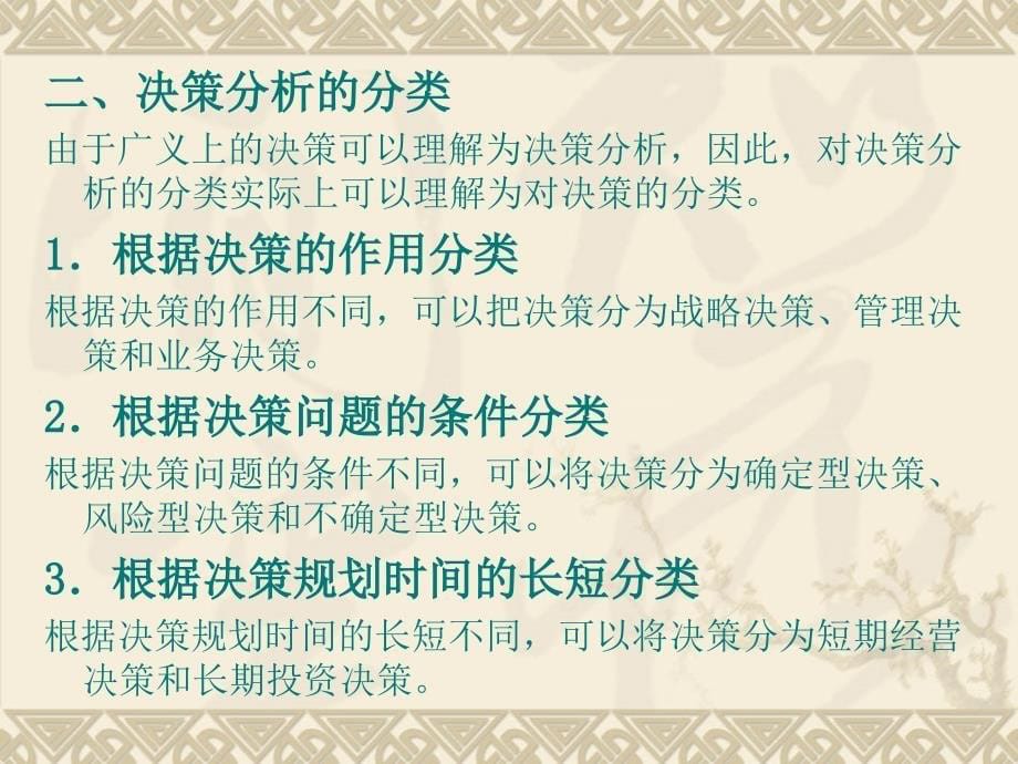 企业会计第十二章决策分析评价_第5页