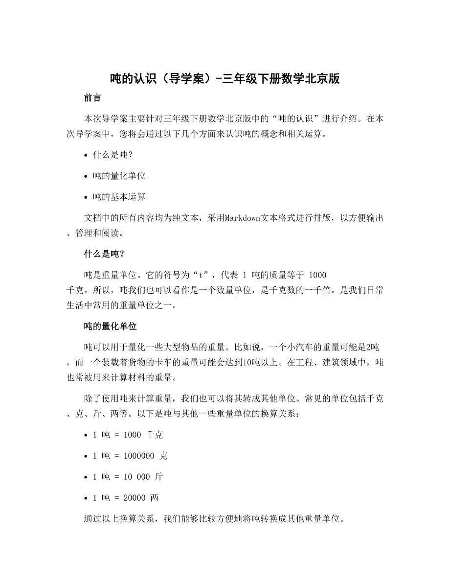 吨的认识（导学案）-三年级下册数学北京版_第1页