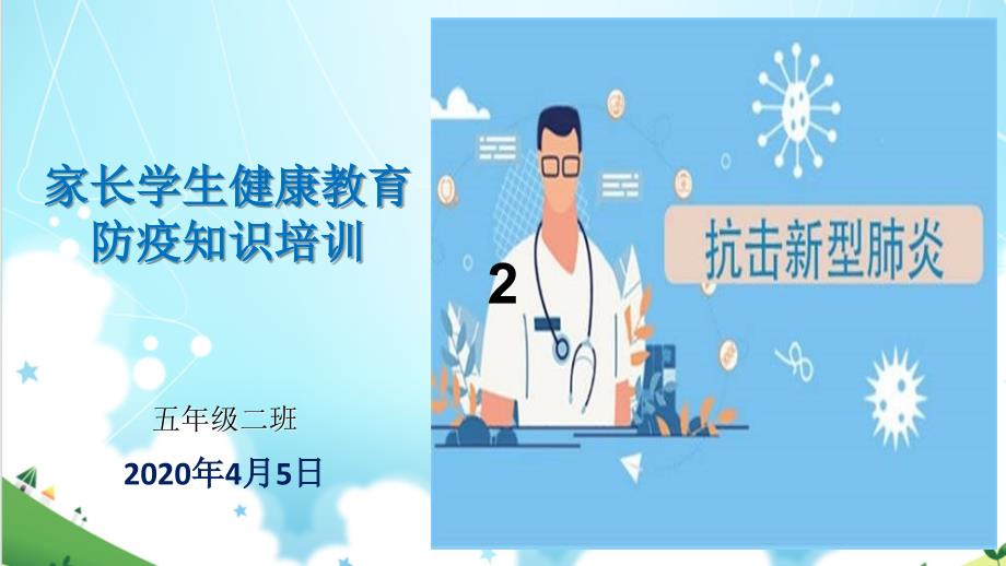 新冠防疫知识健康教育_第1页