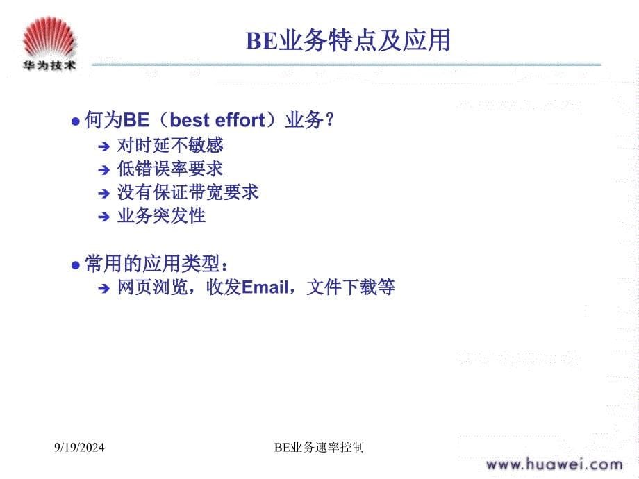 BE业务速率控制课件_第5页