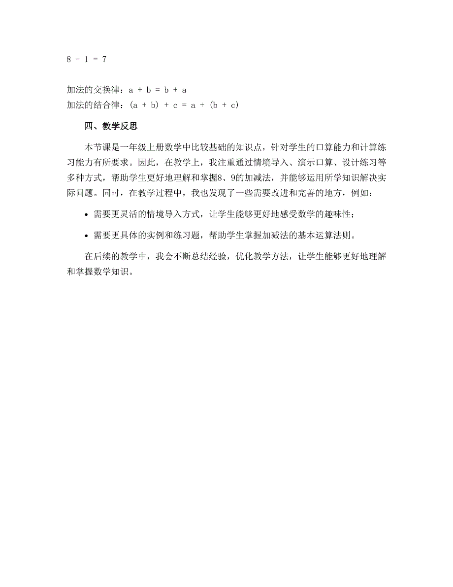 一年级上册数学说课稿-5.5　8、9的加减法-冀教版_第3页