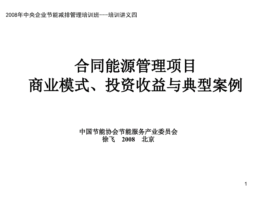 合同能源管理项目商业模式投资收益与典型案例_第1页