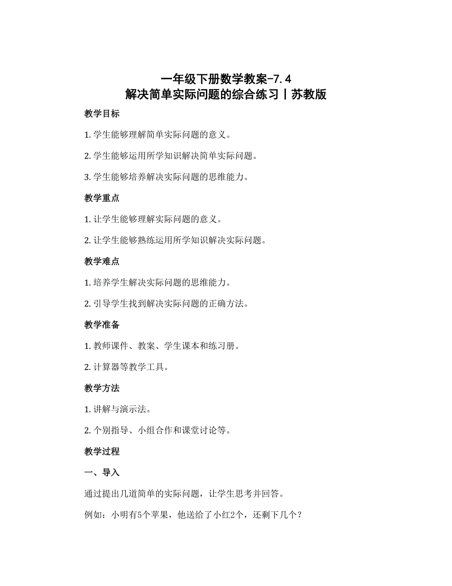 一年级下册数学教案-7.4 解决简单实际问题的综合练习丨苏教版_第1页