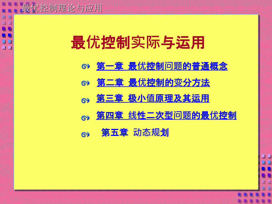 最优控制理论及应用ppt课件_第1页