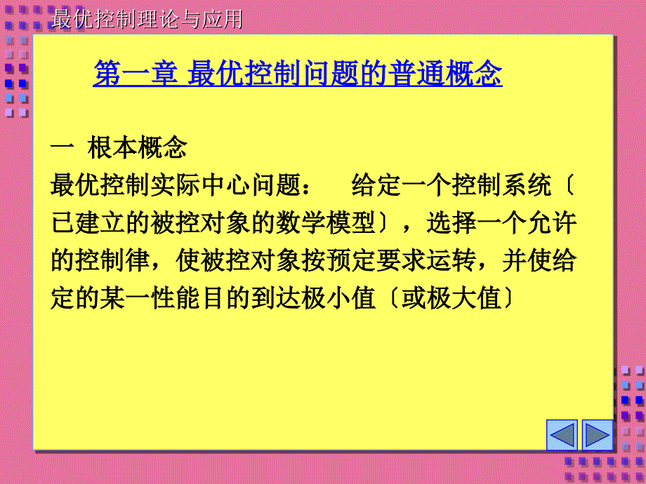 最优控制理论及应用ppt课件_第2页