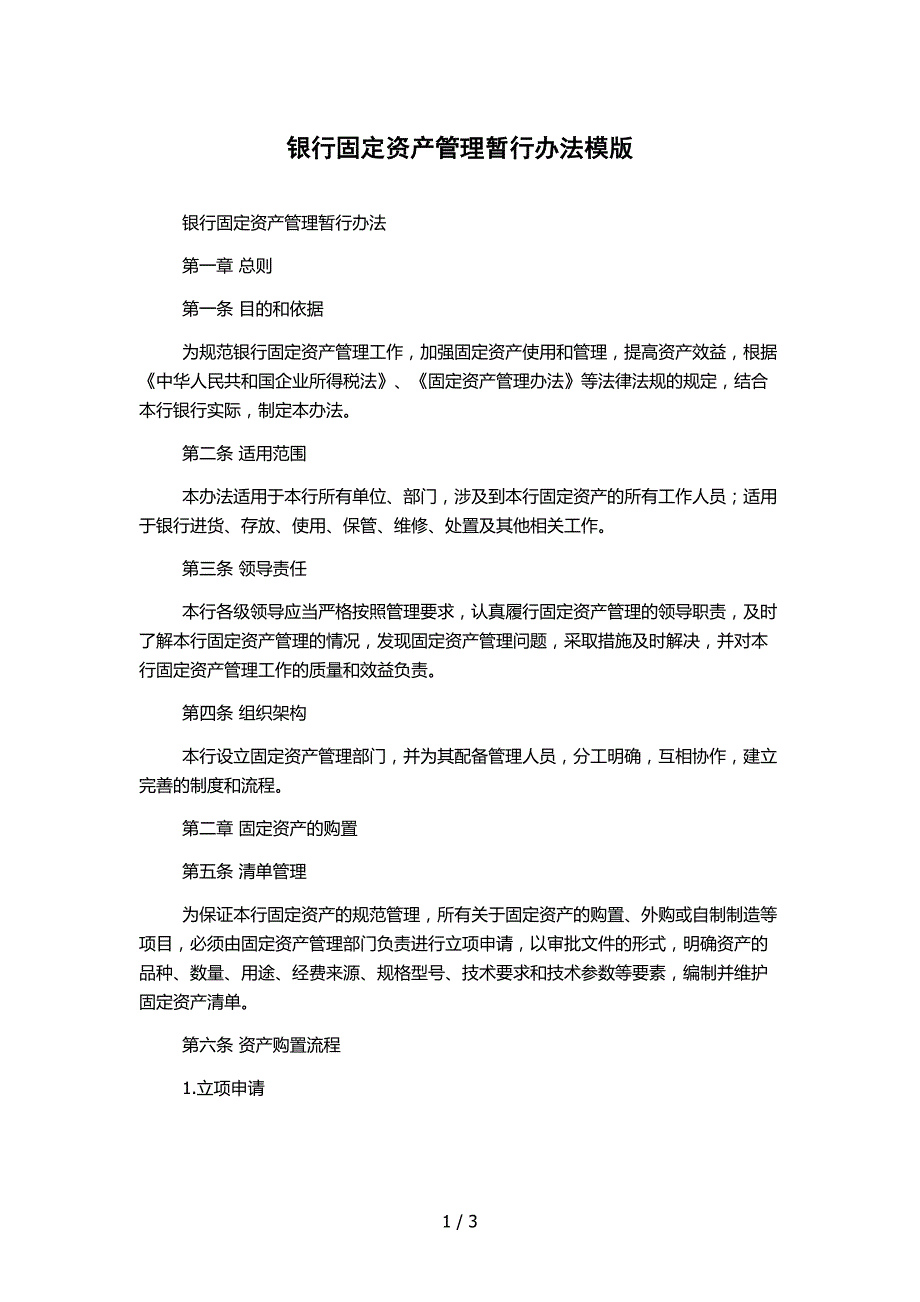 银行固定资产管理暂行办法模版_第1页