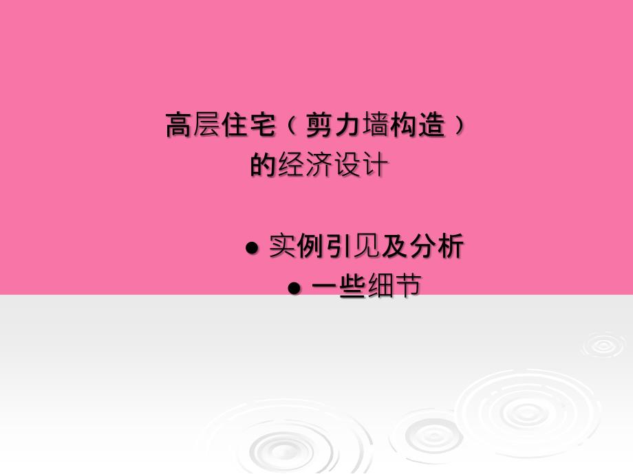 剪力墙结构高层住宅的经济设计ppt课件_第1页