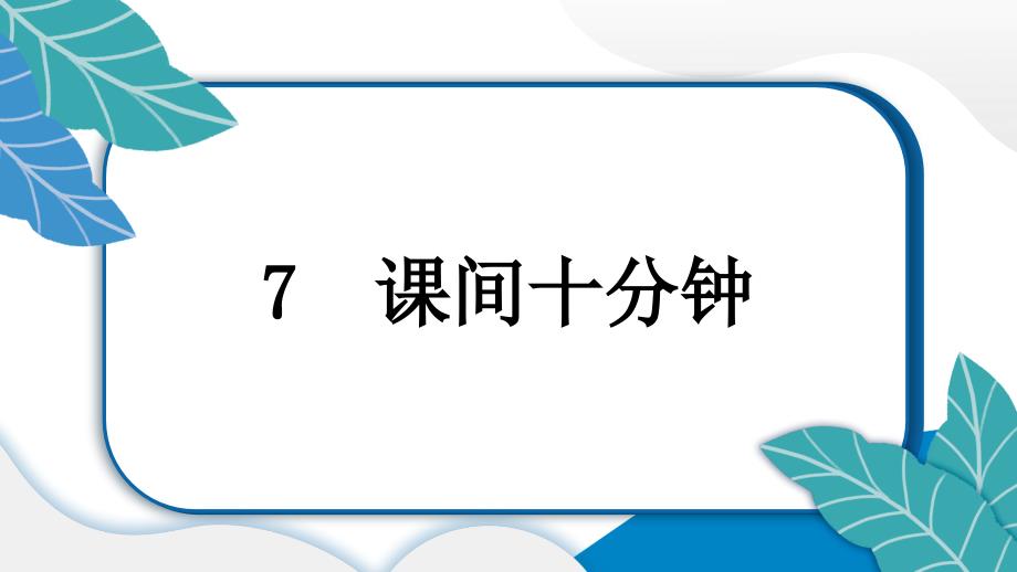 小学道德与法治部编版一年级上册7 课间十分钟作业课件（2023秋）_第2页