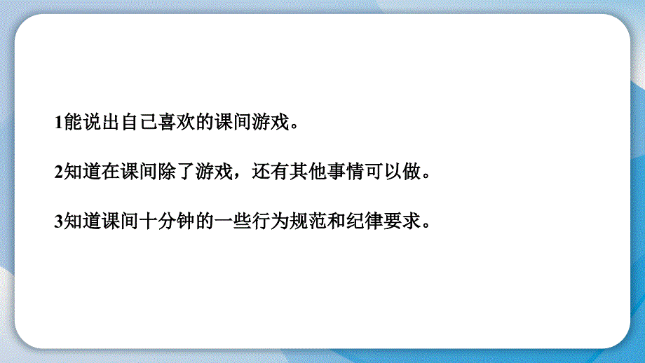 小学道德与法治部编版一年级上册7 课间十分钟作业课件（2023秋）_第3页