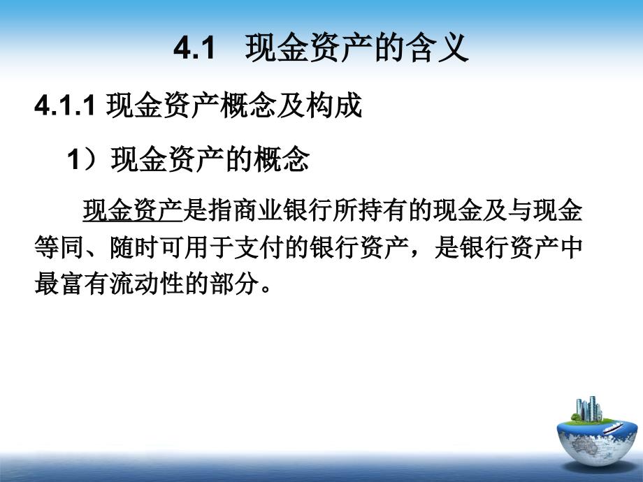 商业银行经营与管理第4章_第3页