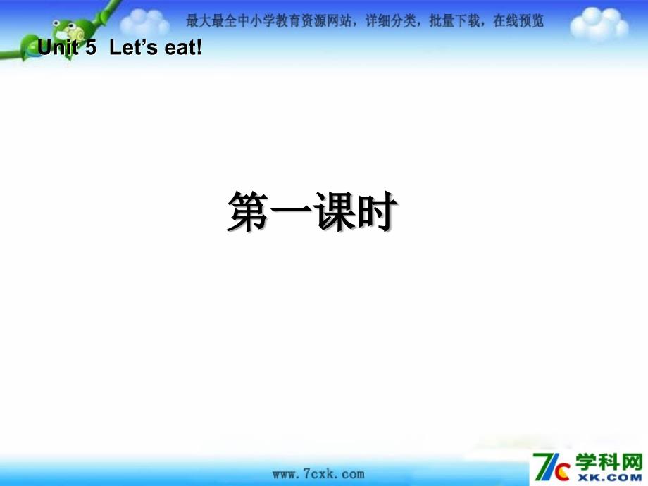 人教PEP版英语三上Unit 5 Let’s eat第1课时ppt课件_第1页