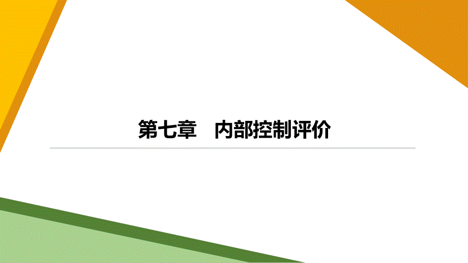 高教社2023内部控制与风险管理教学课件第7章_内部控制评价_第1页