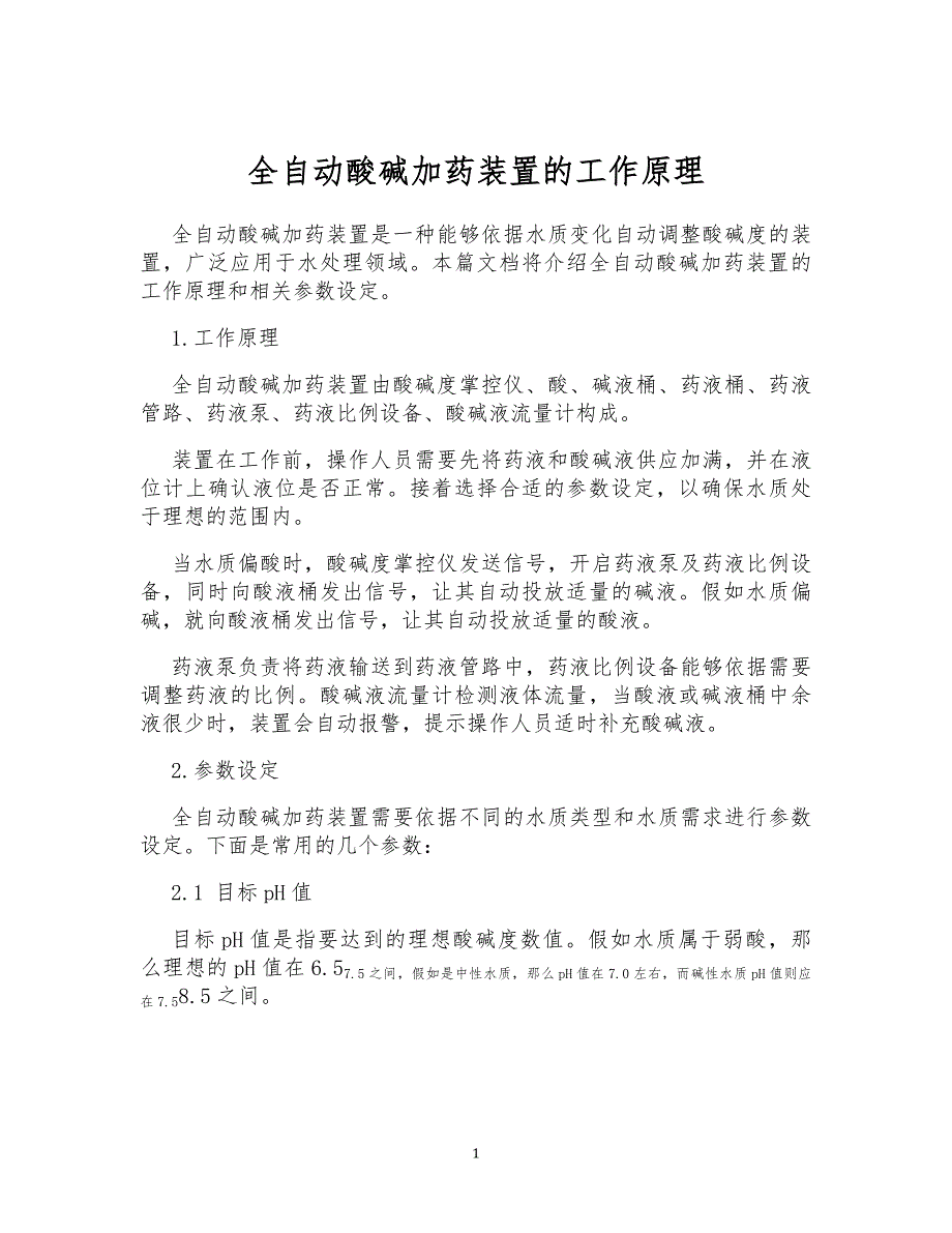 全自动酸碱加药装置的工作原理_第1页